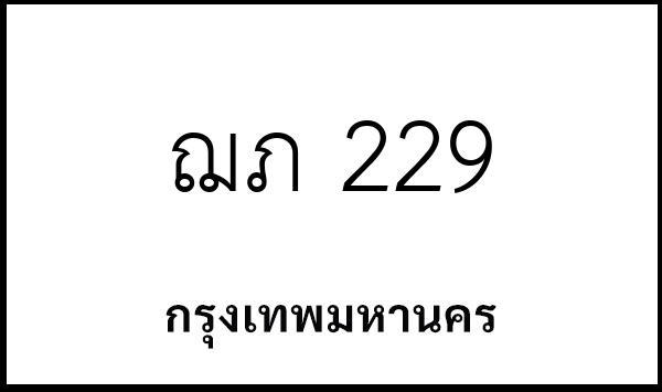 ฌภ 229